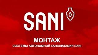 Монтаж SANI