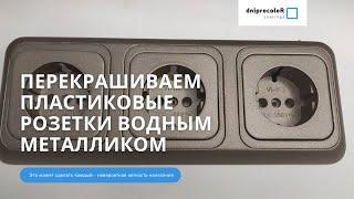 Как покрасить розетки металликом. Необычное решение в дизайне интерьеров