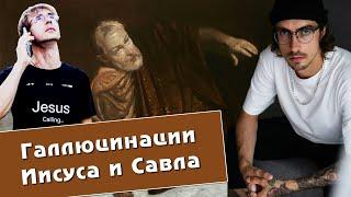 Виталий Богачев, Алексей Чернов. Галлюцинации Иисуса и Савла.