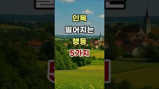 인복 떨어지는 행동 5가지  #명언#조언#좋은말#삶의지혜