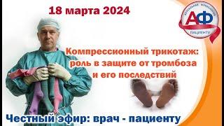 Компрессионный трикотаж: роль в защите от тромбоза и его последствий (Для пациентов)
