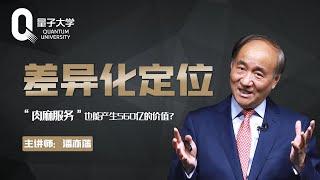 “肉麻”也能产生560亿的价值？海底捞的成功之道！【差异化定位】