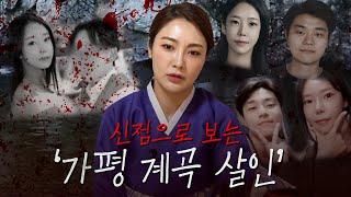 현직 무당의 예견 / ‘가평 계곡 살인’ [신점]