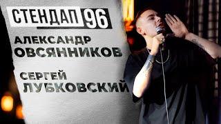 СТЕНДАП 96 (Выпуск 1) - Сергей Лубковский и Александр Овсянников