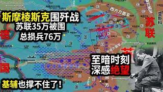 斯摩棱斯克苏联损兵76万，希特勒掉头向南攻基辅，斯大林最绝望时刻【伟大的卫国战争5】信息素战史