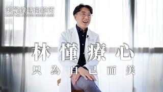 林懂療心 - 整形也需整心! ｜ 曲線美學醫師  林鴻祥 #美麗線時尚診所 #美麗線