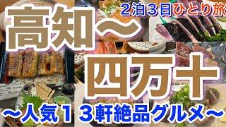 【高知市〜四万十】人気グルメ１３軒 高知に行ったらこれを食べろ！！カツオ、清水サバ、鯖寿司、うつぼ、土佐ジロー、土佐巻き、四万十のうなぎ、ジャン麺、鍋焼きラーメン、味噌カツラーメン