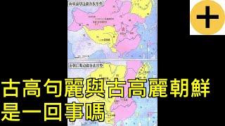 古高句麗與古高麗朝鮮是一回事嗎