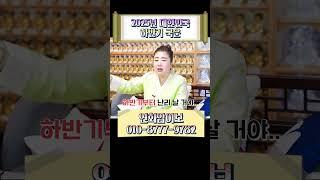 2025년 하반기 난리날 대한민국 큰일났다..! #shorts #대한민국국운 #국운예언 #하반기국운