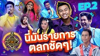 ลูกทุ่งไอดอล ALL STAR | EP.2 | เพลงเลิก | 3 ต.ค. 63 [FULL]