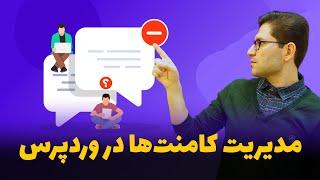 جلسه بیست و سوم - آموزش وردپرس - کار با بخش کامنت ها یا دیدگاه ها در وردپرس