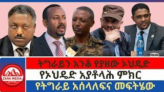 #zaramedia  -ትግራይን አንቆ የያዘው ኦህዴድ/የኦህዴድ አያቶላሕ ምክር/የትግራይ አሰላለፍና መፍትሄው -06-25-2024