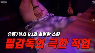 필감독의 극한직업(성적표현으로 경고 먹고 재업로드)