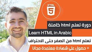 دورة تعلم html كاملة - الدرس 0 | شرح html - تعلم html من الصفر حتى الاحتراف