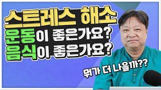 자율신경실조증 피로와 긴장을 해소시키는 스트레스 해소 운동 음식 [한의학박사 김순렬]