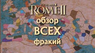 Обзор  ВСЕХ фракций Total War Rome 2! Часть 7    #totalwar #rome