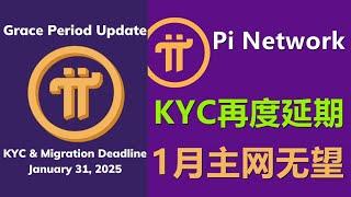 Pi Network宣布再度延期KYC，2025年1月截至，变相排除1月开放主网，本质是好事，但看到延期就瑟瑟发抖。