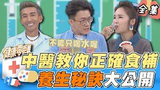 62歲潘若迪健壯如牛 養生秘訣大公開 三高患者別亂補 小心愈補越大洞 刮痧、拔罐正確做法 全身氣血通暢！｜健康零距離 EP240 完整版｜晶珂生物面膜