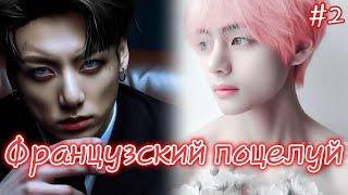 ФРАНЦУЗСКИЙ ПОЦЕЛУЙ  / 2 часть / Izzy Amy Grace / Озвучка фанфика  #бтсозвучка  #фанфик