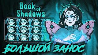  БОЛЬШОЙ ЗАНОС в BOOK of SHADOW - ОГРАБИЛ 1ВИН? | Book of Shadow Слот | Book of Shadow