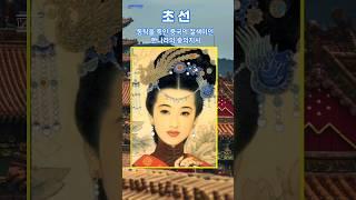 왜 이걸 몰랐지? 초선, 그녀는 왜 동탁을 죽여야만 했을까?