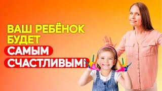 Как воспитать ребёнка счастливым человеком? От чего зависит счастье ребёнка? Воспитание детей!