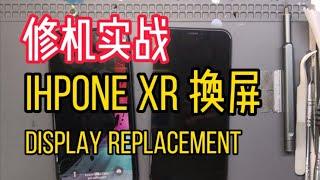 剑哥修机，iphone xr 换屏，流程详解，国货之光质量如何？