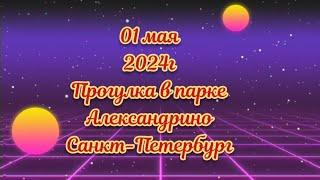 Прогулка в парке Александрино.Спб