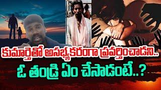 కుమార్తెతో అసభ్యకరంగా ప్రవర్తించాడని .. | Latest News Updates | SumanTV Media