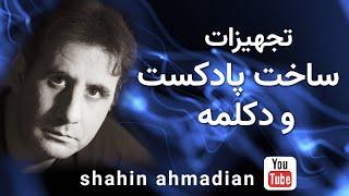 آموزش ساخت پادکست وتولید برنامه وتجهيزات مورد نياز