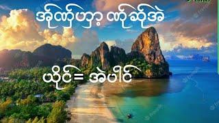 Poe Karen Song အ္ုဏွ္ဟွး ဏ္ုဆ္ုအဲ