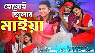 Hujai Jilar Maiya Dhubri Jilar Pula | হোজাই জিলার মাইয়া ধুবরী জিলার পোলা | Ns Music Company |