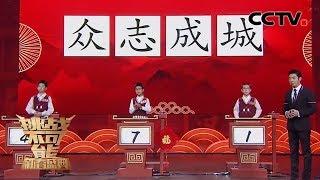 《挑战不可能》新春盛典 绝了！“汉字小侦探” 开启 “手速模式” 20200202 1/2 | CCTV挑战不可能官方频道