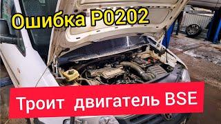 Фольксваген Тоуран BSE - троит двигатель. Ошибка Р0202. Неисправность цепи управления форсункой.