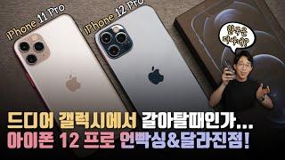 충격고백..갤럭시에서 갈아탈까? 애플 iPhone 12 Pro 언빡싱 & 11 Pro 와 달라진점 6가지 살펴보기