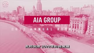 AIA 友邦保險 2022 財務業績