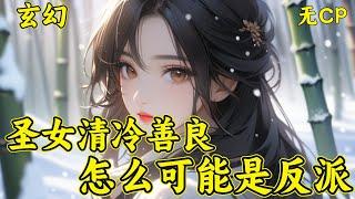 【圣女清冷善良，怎么可能是反派】一朝穿越，南弦成为顶尖家族用来撑面子的假冒天骄，即将与真天骄对战，等死？不急，系统来助！【叮！大反派系统为你服务】系统：终极目标，世界第一大反派！南弦：不，我要天下！