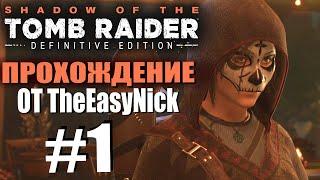 Shadow of the Tomb Raider. DE: Прохождение. #1. Давай по новой.