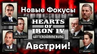 Какие Новые Пути у Австрии в Hearts of Iron 4: Götterdämmerung?