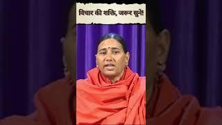 विचार की शक्ति || Dr Sadhvi Devpriya