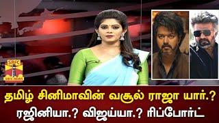 தமிழ் சினிமாவின் வசூல் ராஜா யார்.?ரஜினியா.? விஜய்யா.? ரிப்போர்ட் | Rajinikanth vs Vijay | Jailer Leo