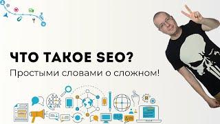 Что такое SEO? | Digital-маркетинг каналы и инструменты