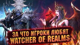 ПОПРОБОВАЛ - РАССКАЗЫВАЮ - Watcher of Realms