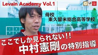 Levain Academy Vol.1　中村憲剛による特別指導！「こだわること。それが大事。」