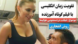 زبان انگلیسی رو اینجوری یاد بگیر  | آموزش زبان انگلیسی با فیلم کوتاه 