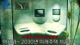 90년대 사람들이 상상했던 2030년 미래주택 (대우건설 휴먼 스페이스)