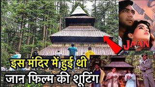 मनाली के इस मंदिर हुई है बॉलीवुड की कई फिल्मो की शूटिंग | Jaan film ki shooting location