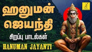 ஹனுமன் ஜெயந்தி சிறப்பு ஆஞ்சநேயர் பாடல்கள் | Hanuman Jayanthi Songs | Vijay Musicals