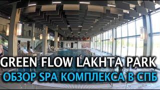 Обзор GreenFlowlakhtapark  СПА отдых в СПБ