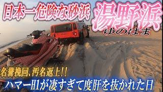 【驚愕‼これが湯野浜‼】日本一危ねぇ砂浜にハマー2台で乗り込んで砂浜中の度肝 抜いて来た‼‼H1vsH2